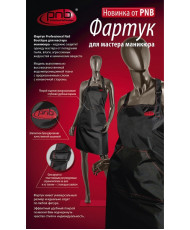 PNB Фартух для майстра манікюру